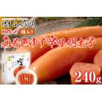ご 無着色ゆず辛子明太子 240g