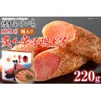 ご 炙り辛子明太子 220g