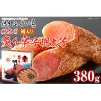 ご 炙り辛子明太子 380g