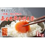 訳あり 無着色辛子明太子 1kg
