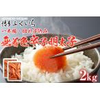 訳あり 無着色辛子明太子 1kg×2