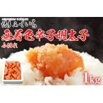 無着色辛子明太子 小切れ 1kg