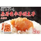 無着色辛子明太子 小切れ 1kg×2