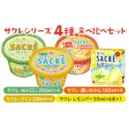 サクレシリーズ4種食べ比べバラエティーセット