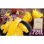 ふるさと納税 干し芋 紅はるか 120g×6パック 干し芋 静岡県藤枝市