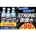 強炭酸水4箱 計2回お届け 合計4ケース: 500ml×96本