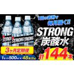 強炭酸水6箱 計2回お届け 合計6ケース: 500ml×144本