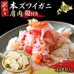量が 本ズワイガニ 肩肉 3kg