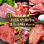 おおいた和牛 まるっと味わう コース 全6回