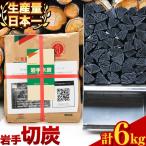 岩手切炭 炭 木炭 6kgパック 九戸産 箱入り