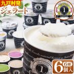 ジェラート 6種