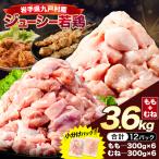 若鶏 ハーフセット もも むね 計3.6kg