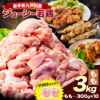 小分け 若鶏 もも肉 3kg