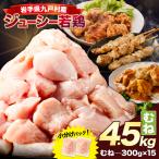 若鶏 むね肉 4.5kg