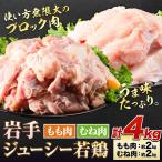 若鶏 食べ比べセット もも むね 計4kg