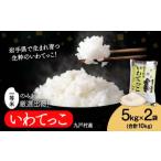 米 いわてっこ 10kg