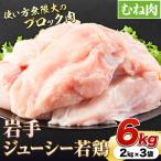 若鶏 むね肉 ブロック 約6kg