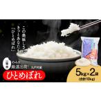 米 ひとめぼれ 10kg