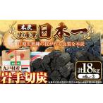 切炭 6kgパック×3 木炭 箱入り 岩手木炭