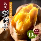 農家直送 熟成安納いも10kg K30_0002_1