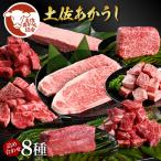 土佐あか牛協会が認定する 土佐熟成あかうし 8種