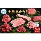土佐あか牛協会が認定する 土佐熟成あかうし 8種
