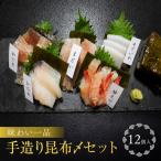 味わい一品 手造り昆布〆セット 12個入