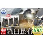 ふるさと納税 北海道知床羅臼産　羅臼昆布 天然 訳アリ 花折昆布400g前後(2枚入り×3パック)セット 生産者 支援 応援 北海道羅臼町