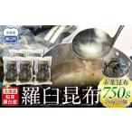 ふるさと納税 羅臼昆布 赤葉 昆布 750gセット(150g×5個) ｜ 北海道  北海道羅臼町