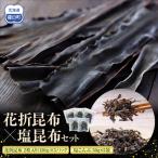 花折昆布450g×塩昆布 セット 知床 羅臼