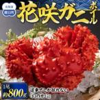 ふるさと納税 花咲ガニ ボイル 800g �