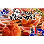 ふるさと納税 羅臼港本ずわいがに 数量限定 増量1kg ズワイガニ かに カニ 蟹 羅臼町 北海道 魚介 生産者 支援 応援 北海道羅臼町