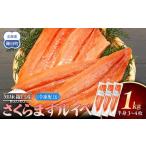 ふるさと納税 さくらます ルイベ お刺身 半身 1kg SAKURAサーモンルイベ サクラマス 桜ます 桜鱒 冷凍 魚介類 生産者 支援 応援 北海道羅臼町