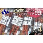 fu.... налог SAKURA salmon палочка ..100g×4 l salmon .. Hokkaido .. блок 