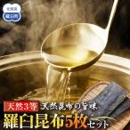 天然3等羅臼昆布5枚セット 300~400g