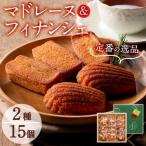 マドレーヌ フィナンシェ各10個 a5-125