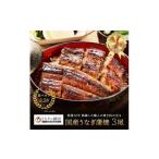 うなぎの蒲焼 江戸前 3尾セット
