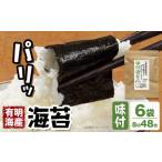 海苔 福岡有明のり 焼き海苔 8切48枚×6袋
