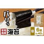 海苔 福岡有明のり 塩海苔 40枚
