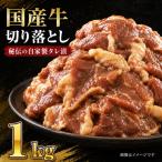 美熟 牛タレ漬け切り落とし 1kg
