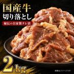美熟 牛タレ漬け切り落とし 2kg