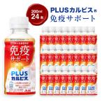 PLUSカルピス R 免疫サポート 200ml×24本_飲料