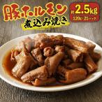 煮込み焼き 2.52kg