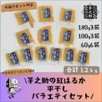 ふるさと納税 茨城県産さつまいも使用　芋之助の紅はるか平干しバラエティセット（180g×3袋、100g×3袋、60g×6袋）【 さつまいも .. 茨城県日立市