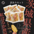 産さつまいも使用 芋之助の訳ありセット 200g×8袋