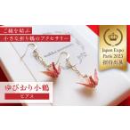 世界に羽ばたいた ゆびおり小鶴ピアス ピアス