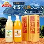 完熟 みかんジュース化粧箱入り1L 2本こうの果樹園