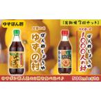 ゆずポン酢2本組×3回 調味料