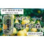 ゆずチューハイ ゆずの森 350ml×24本