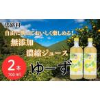 ゆーず ゆずジュース700ml×2 6倍希釈用